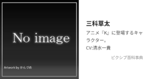三科 草太
