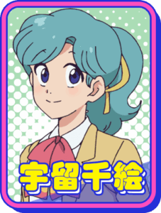 宇留千絵