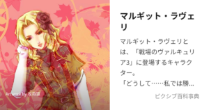 マルギット・ラヴェリ