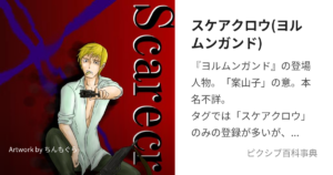 スケアクロウ