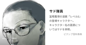 サド隊員