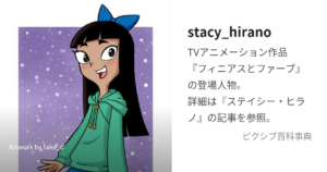 ステイシー