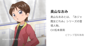 奥山 なおみ