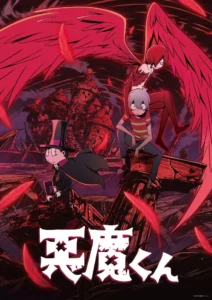 悪魔