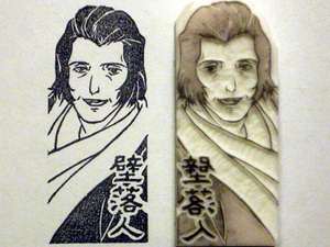 壁 落人