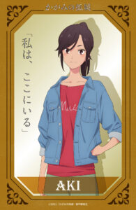 アキ