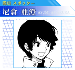 尼倉 亜澄