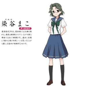 染谷 まこ