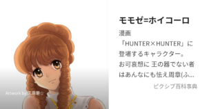 モモゼ=ホイコーロ