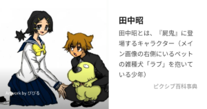 田中 昭