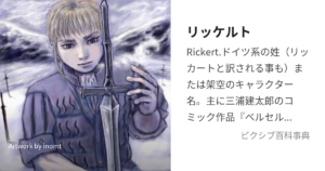 リッケルト