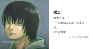 櫟士