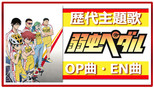 弱虫ペダル 歴代アニメ主題歌 Op En 全 25 曲 まとめ ランキング アニメソングライブラリー