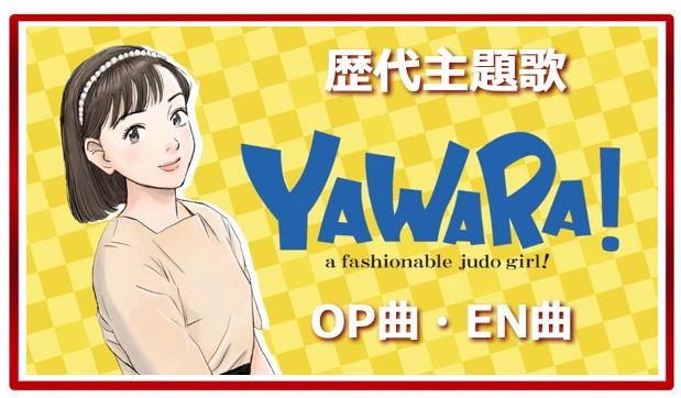 Yawara 歴代アニメ主題歌 Op En 全 10 曲 まとめ ランキング アニメソングライブラリー
