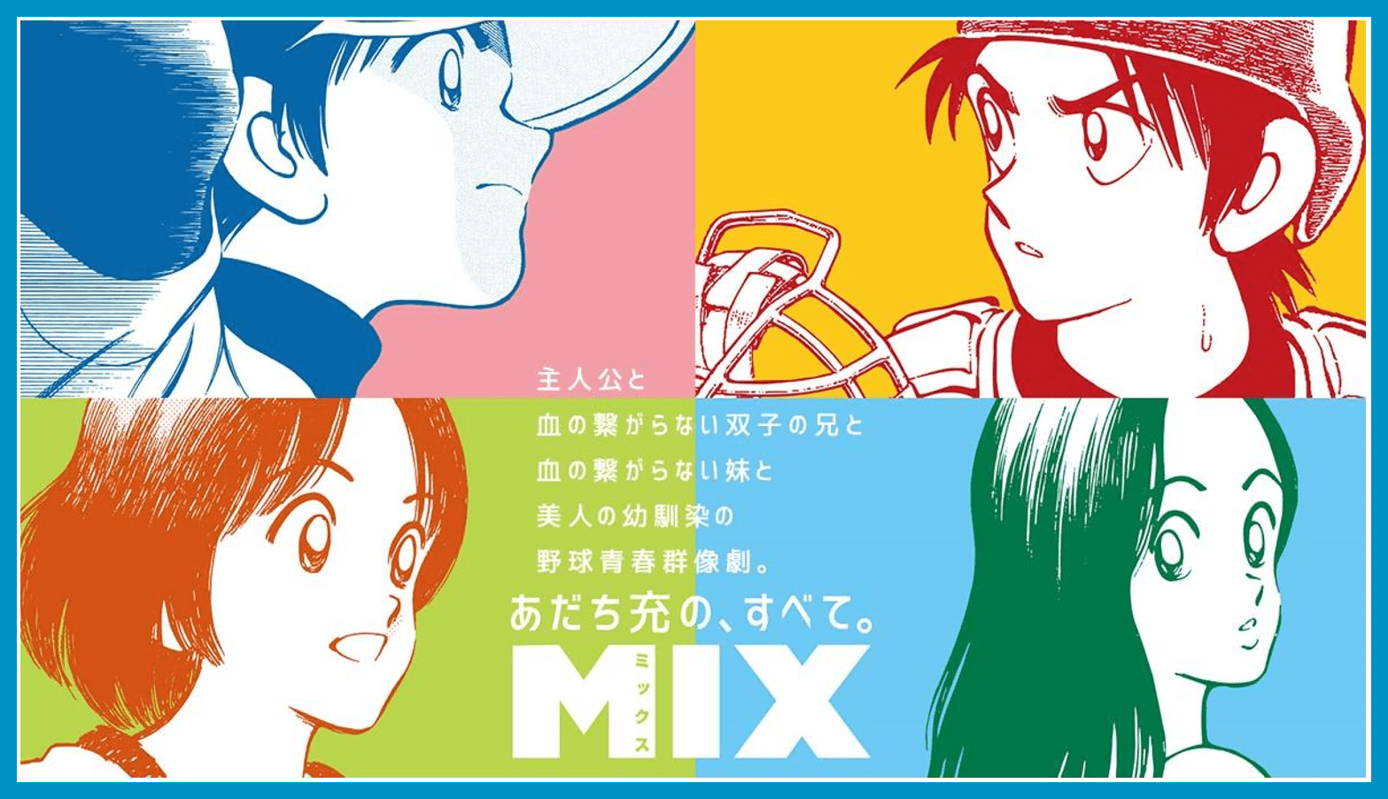 Mix ミックス 歴代アニメ主題歌 Op En 全 6 曲 まとめ アニソンライブラリー