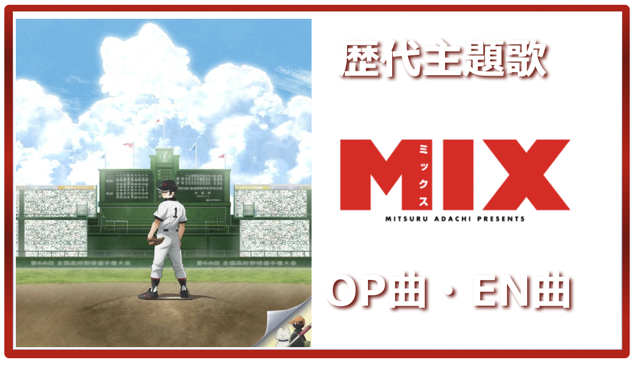 Mix ミックス 歴代アニメ主題歌 Op En 全 6 曲 まとめ ランキング アニソンライブラリー