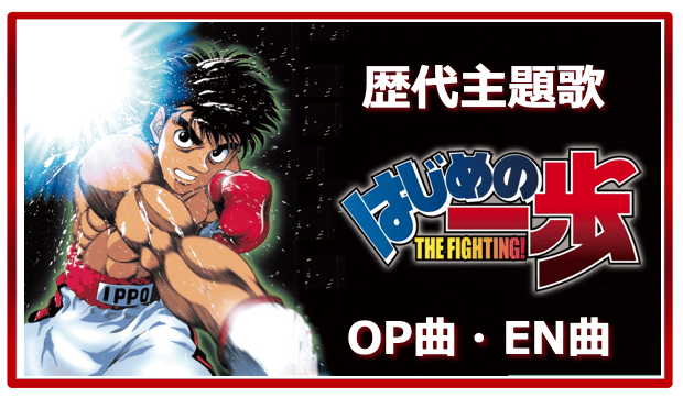 Hajime No Ippo Past Anime Theme Song Op En All 12 Songs Summary アニメソングライブラリー