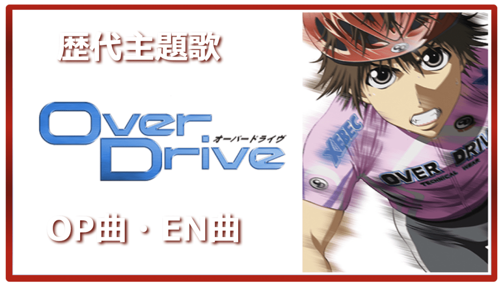 Over Drive Past Anime Theme Song Op En All 6 Songs Summary アニメソングライブラリー