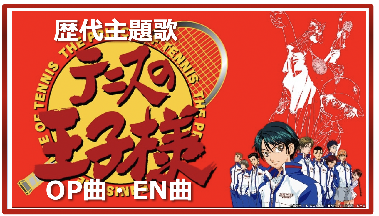 テニスの王子様 歴代アニメ主題歌 Op En 全 15 曲 まとめ ランキング アニソンライブラリー
