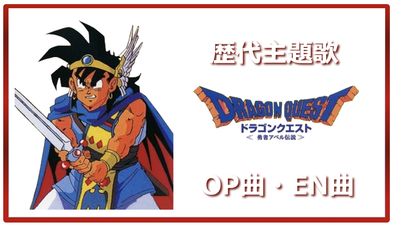 ドラゴンクエスト 歴代アニメ主題歌 Op En 全 7 曲 まとめ ランキング アニソンライブラリー