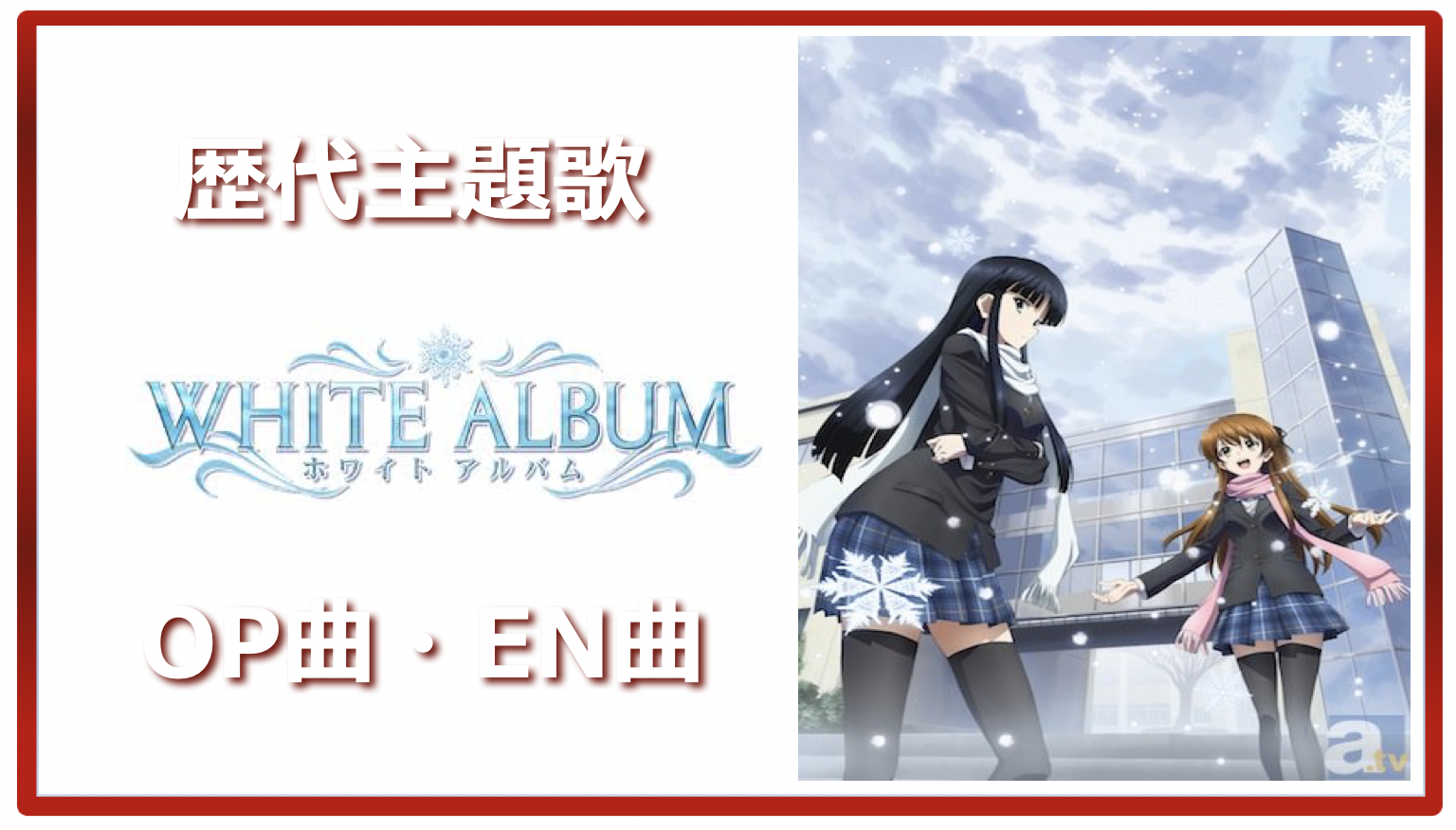 Whitealbum 歴代アニメ主題歌 Op En 全 12 曲 まとめ ランキング アニメソングライブラリー