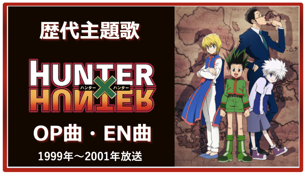 Hunter Hunter 1999 Past Anime Theme Song Op En All 11 Songs Summary アニソンライブラリー
