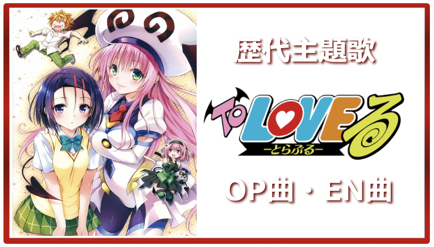 To Loveる シリーズ 歴代アニメ主題歌 Op En 全 12 曲 まとめ ランキング アニソンライブラリー