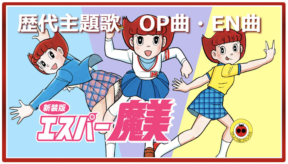 エスパー魔美 歴代アニメ主題歌 Op En 全 5 曲 まとめ ランキング アニメソングライブラリー
