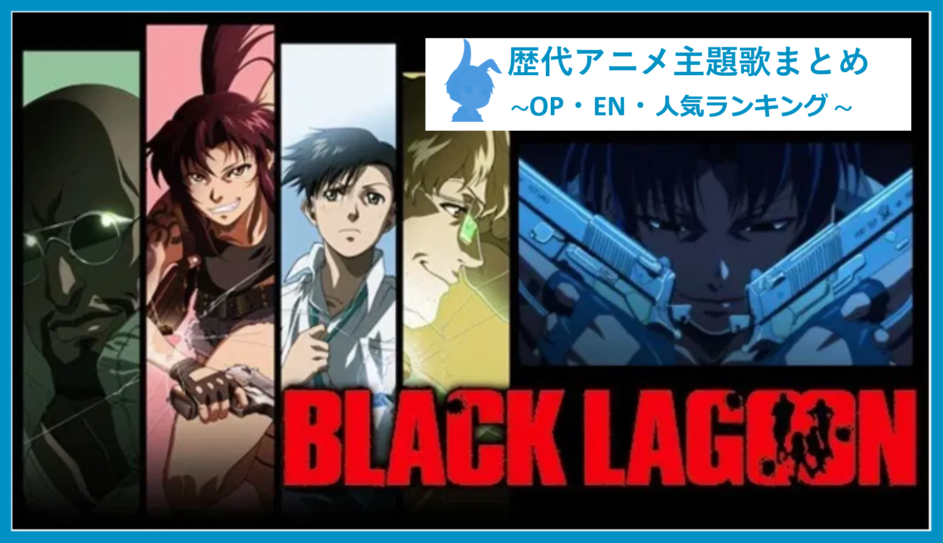 Black Lagoon 歴代アニメ主題歌 Op En 全 4 曲 まとめ ランキング アニソンライブラリー