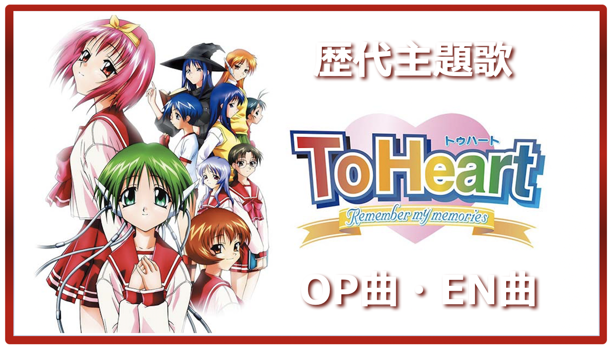 Toheart 歴代アニメ主題歌 Op En 全 7 曲 まとめ ランキング アニメソングライブラリー