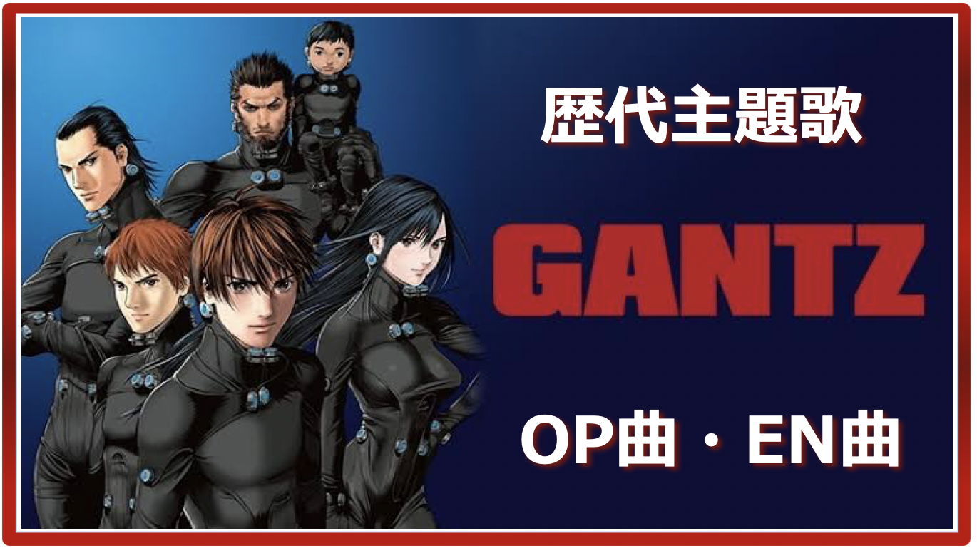 Gantz 歴代アニメ主題歌 Op En 全 4 曲 まとめ ランキング アニソンライブラリー