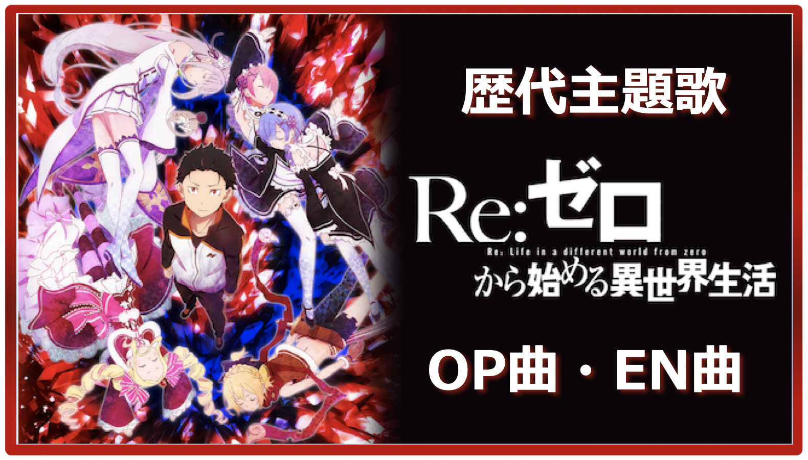 Re ゼロ 歴代アニメ主題歌 Op En 全 14 曲 まとめ 人気ランキング