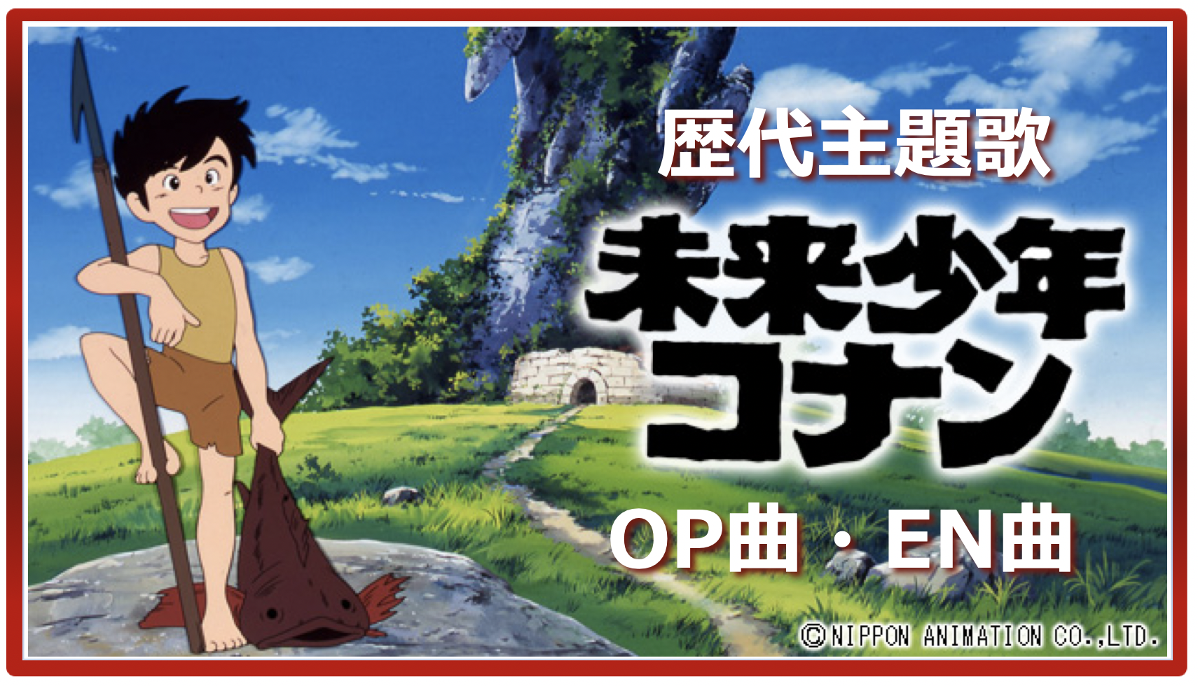 未来少年コナン 歴代アニメ主題歌 Op En 全 4 曲 まとめ ランキング アニメソングライブラリー