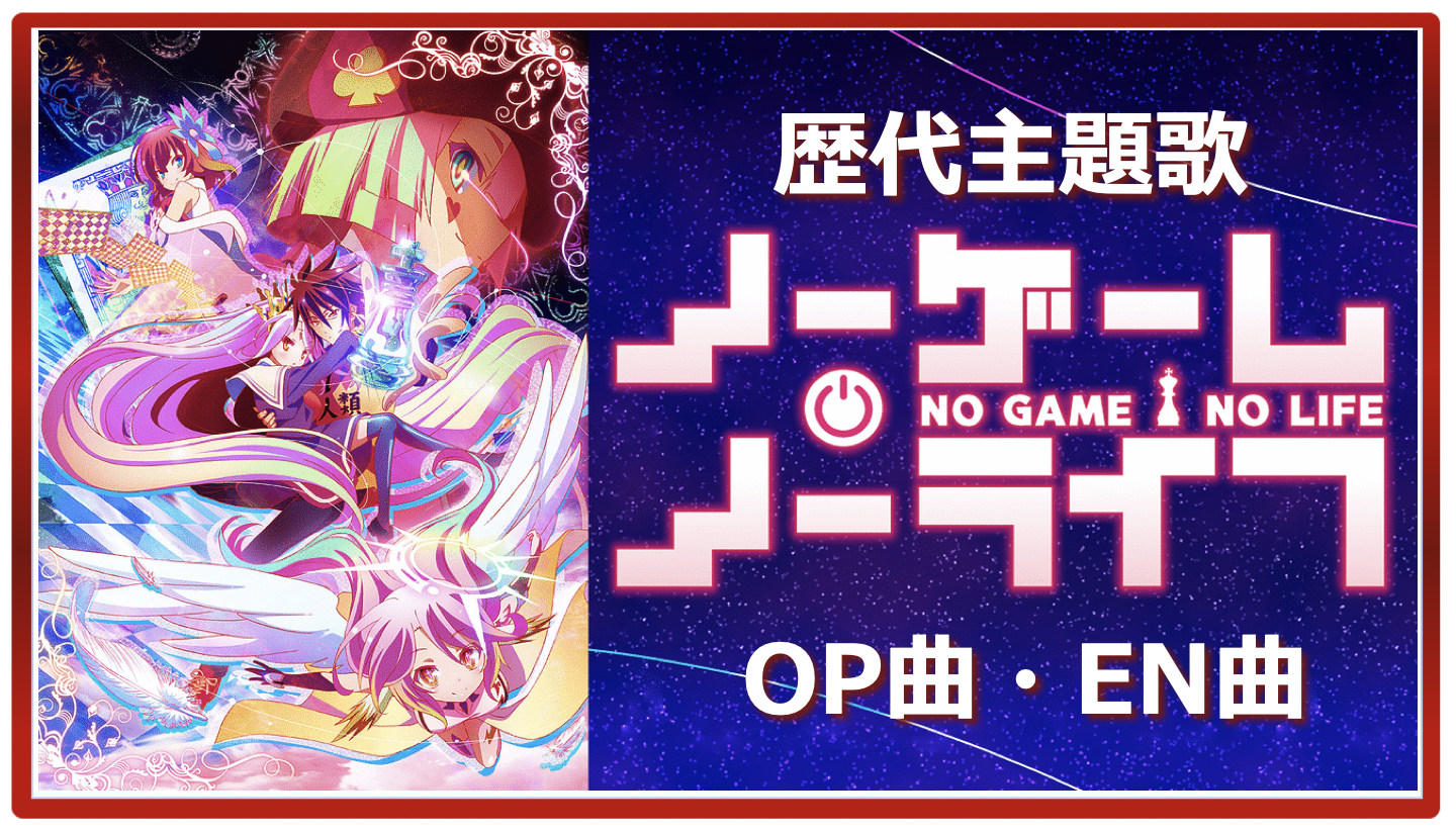 ノーゲーム ノーライフ 歴代アニメ主題歌 Op En 全 7 曲 まとめ ランキング アニメソングライブラリー