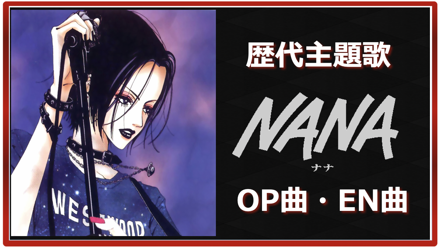 Nana 歴代アニメ主題歌 Op En 全 13 曲 まとめ ランキング アニメソングライブラリー