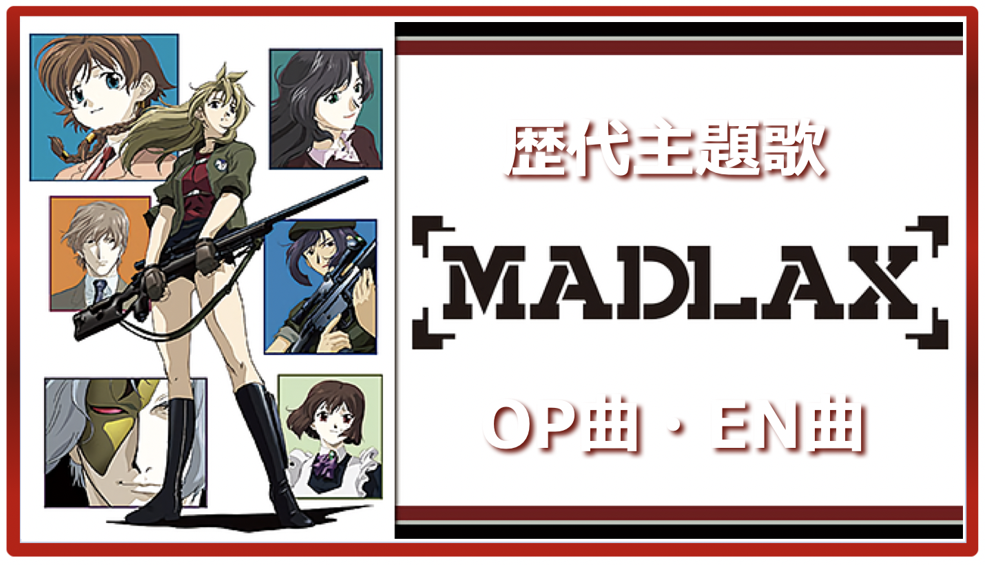 Madlax 歴代アニメ主題歌 Op En 全 4 曲 まとめ ランキング アニメソングライブラリー