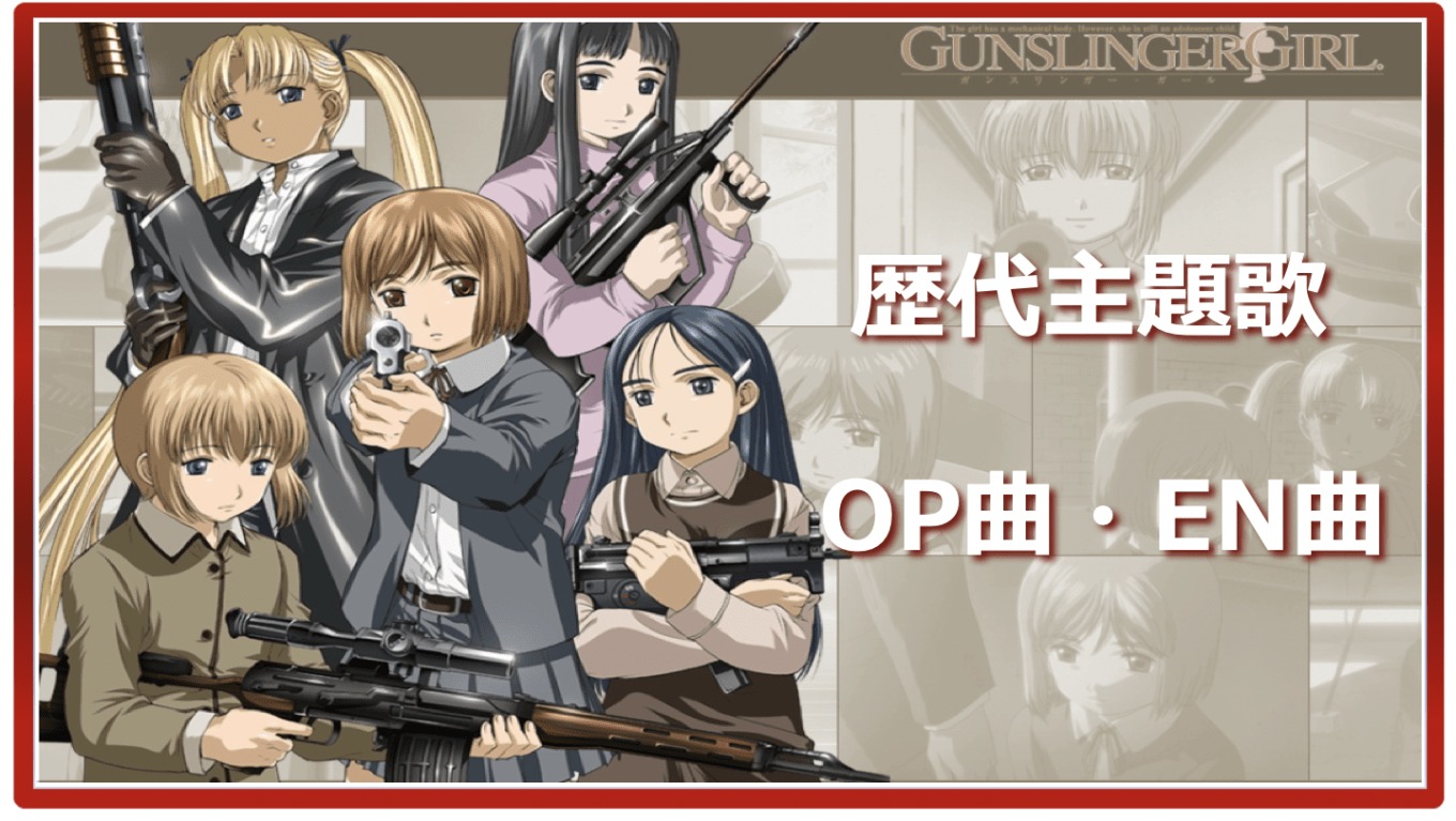 Gunslinger Girl Past Anime Theme Songs Op En All 6 Songs Summary アニソンライブラリー
