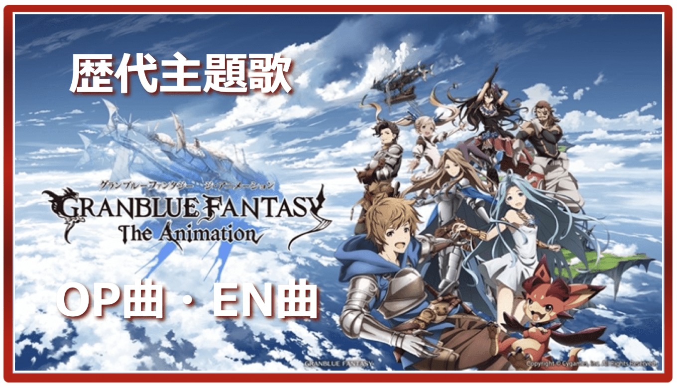 Grand Blue Fantasy Past Anime Theme Song Op En All Four Songs Summary アニメソングライブラリー