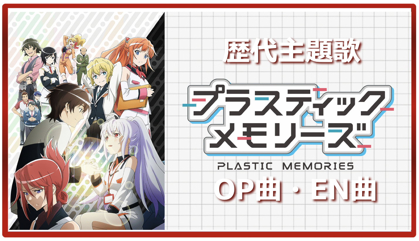 プラスティック メモリーズ 歴代アニメ主題歌 Op En 全 6 曲 まとめ アニソンライブラリー