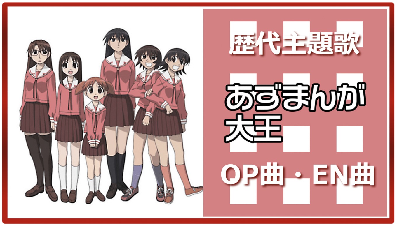 Azumanga Daio Past Anime Theme Song Op En All 7 Songs Summary アニメソングライブラリー