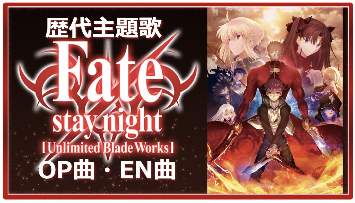Fate Staynight 1 Stage Past Anime Theme Song Op En All 15 Songs Summary アニメソングライブラリー