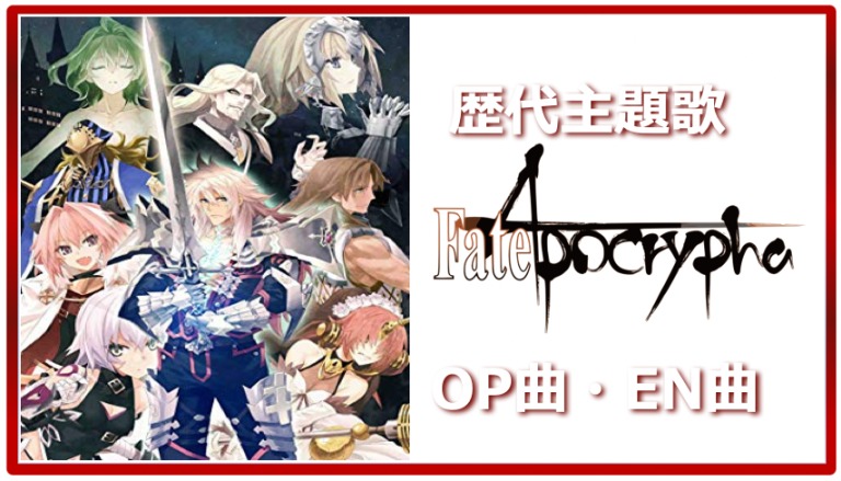 Fate Apocrypha Past Anime Theme Song Op En All 4 Songs Summary アニソンライブラリー