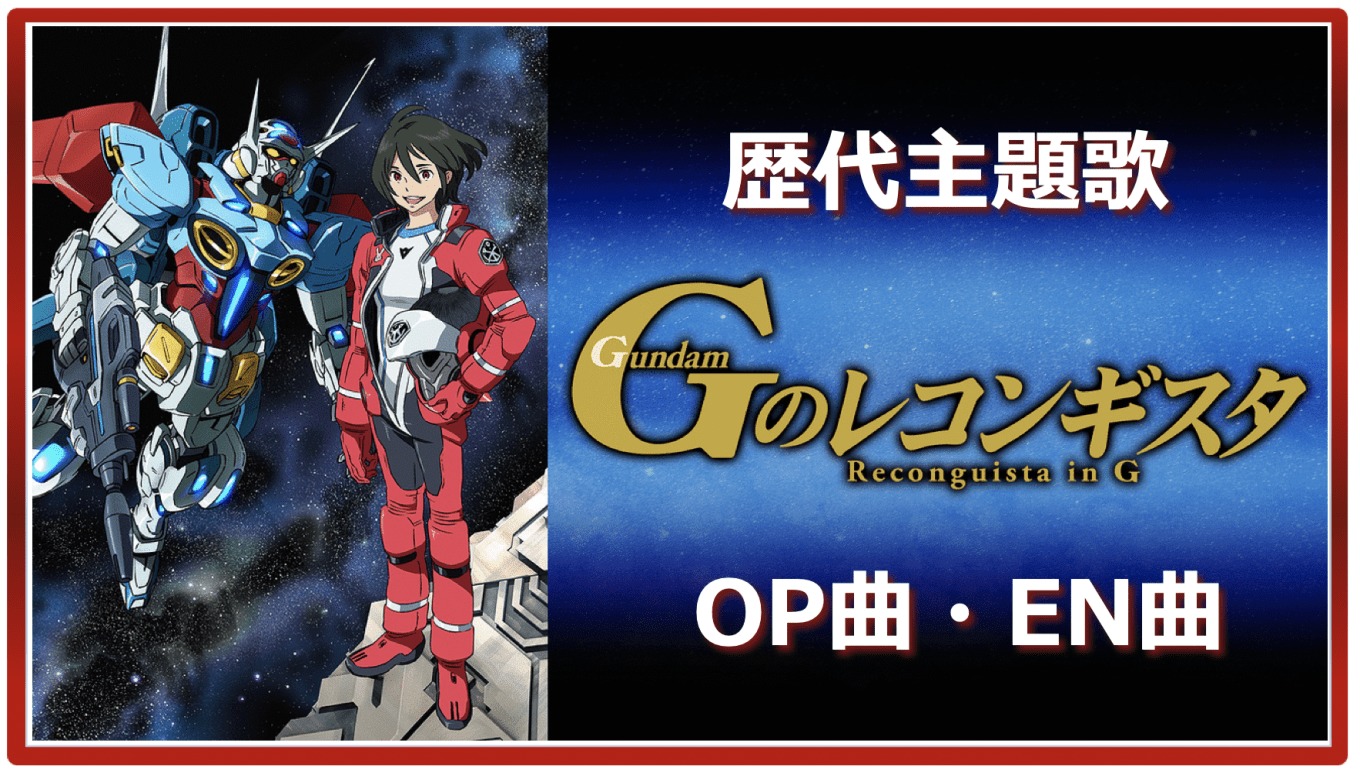 Gundam G S Recongista Past Anime Theme Song Op En All 6 Songs Summary アニソンライブラリー