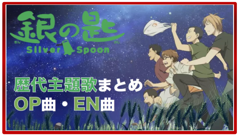 銀の匙 Silver Spoon 歴代アニメ主題歌 Op En 全 5 曲 まとめ 人気ランキング アニソンライブラリー