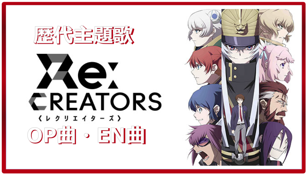 Re Creators 歴代アニメ主題歌 Op En 全 12 曲 まとめ ランキング アニソンライブラリー