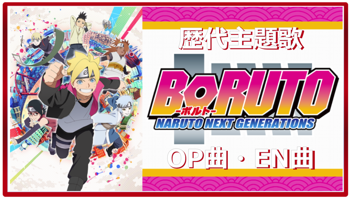 Boruto 歴代アニメ主題歌 Op En 全 22 曲 まとめ ランキング アニメソングライブラリー