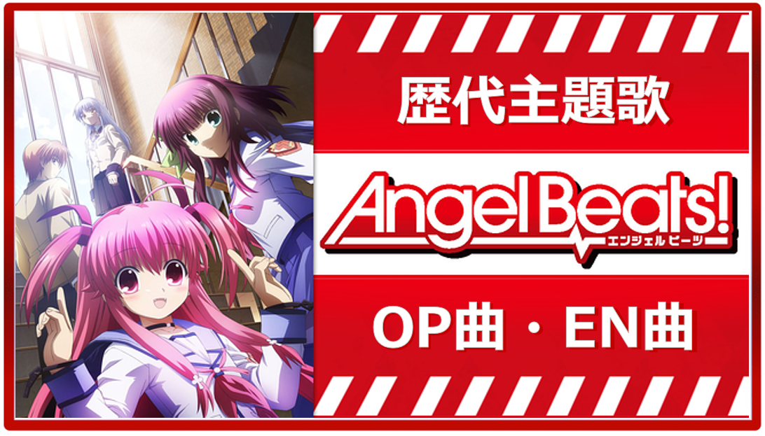 Angelbeats 歴代アニメ主題歌 Op En 全 18 曲 まとめ ランキング アニメソングライブラリー
