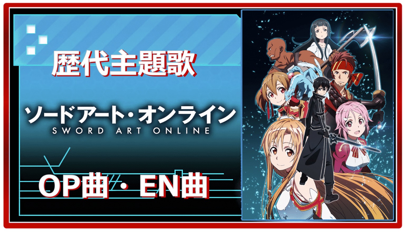Sword Art Online Past Anime Theme Song Op En All 19 Songs Summary アニメソングライブラリー