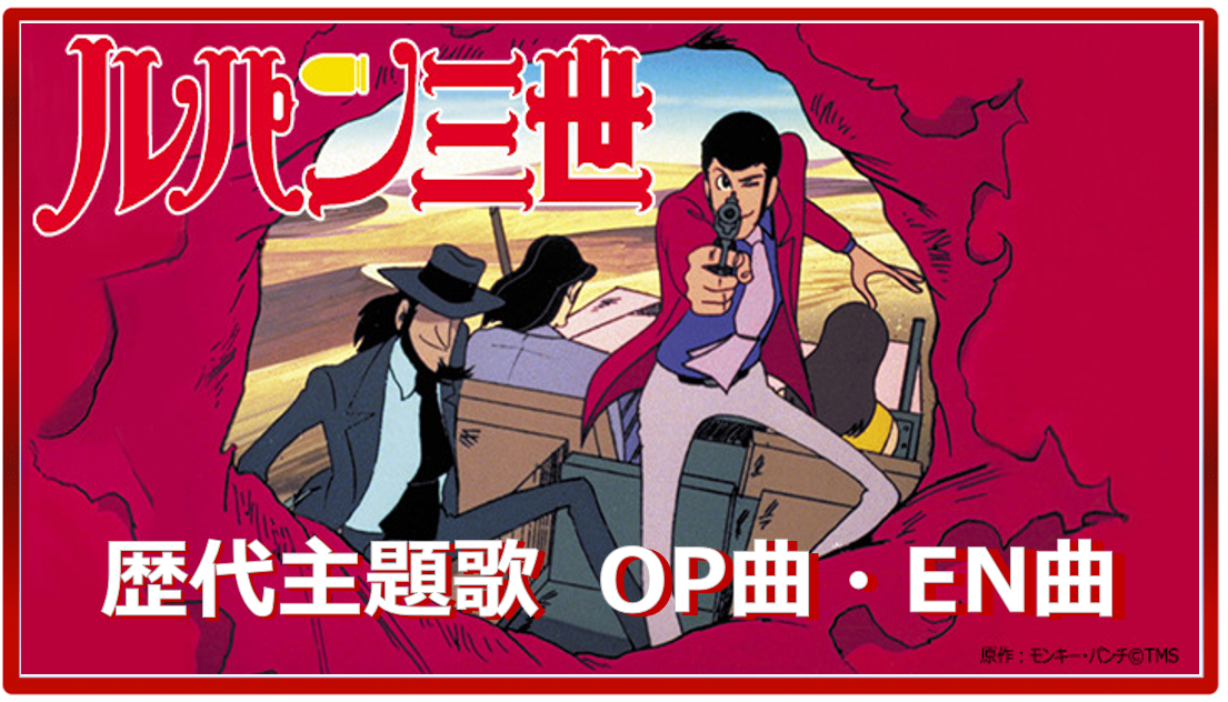 ルパン三世シリーズ 歴代アニメ主題歌 Op En 全 曲 まとめ ランキング アニメソングライブラリー