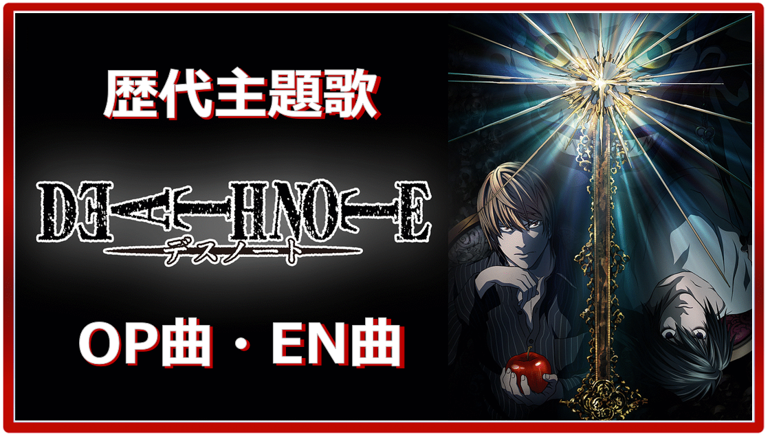 Death Note 歴代アニメ主題歌 Op En 全 9 曲 まとめ ランキング アニメソングライブラリー
